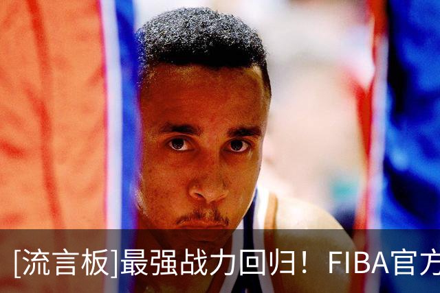 [流言板]最强战力回归！FIBA官方Ins晒照：八村垒回到了日本男篮